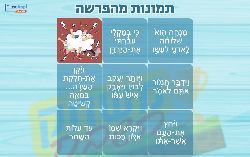 משחק לפרשת וישלח